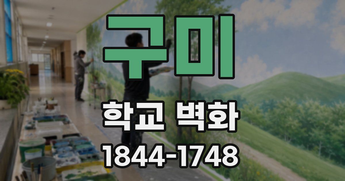 구미 학교 벽화