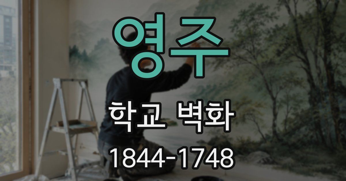 영주 학교 벽화