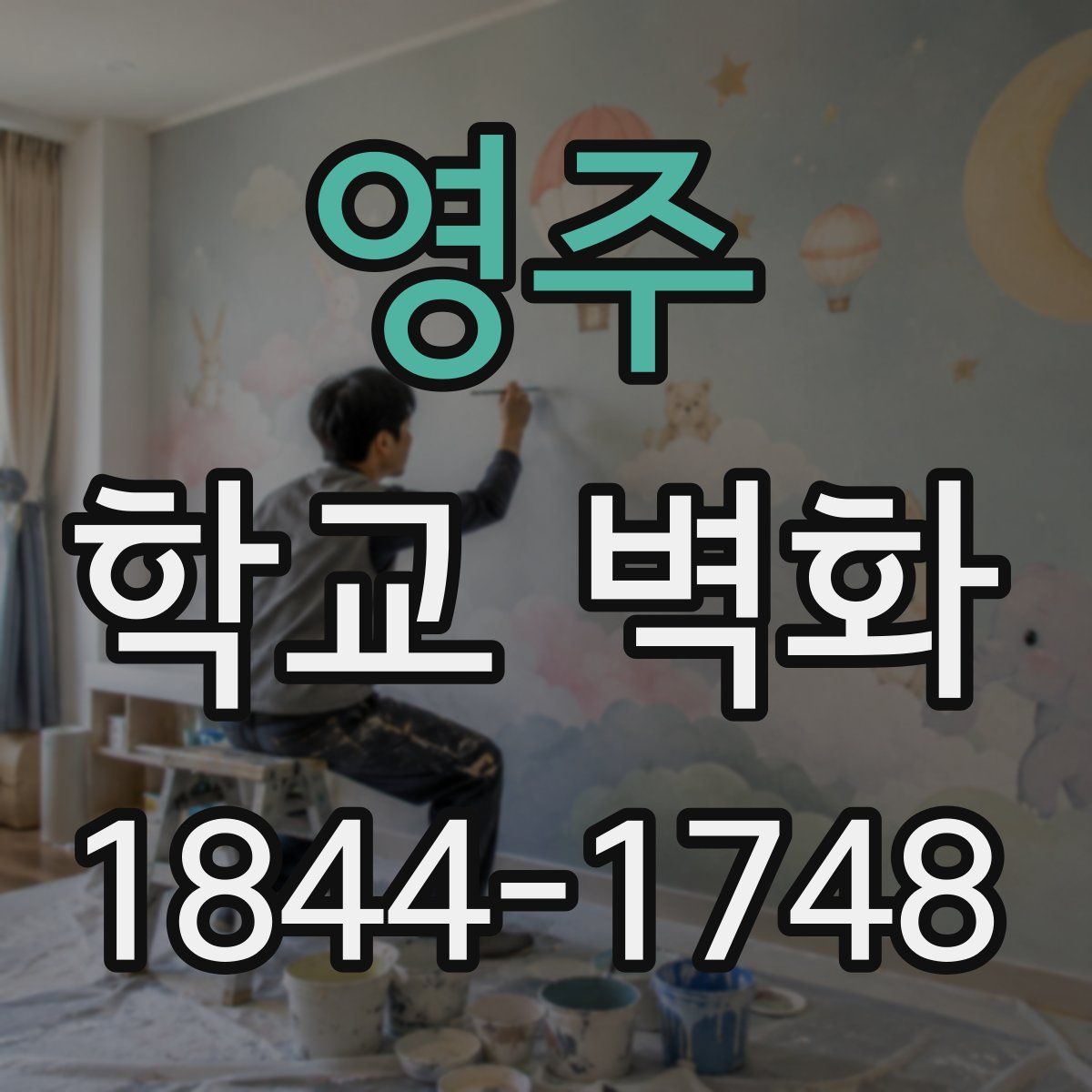 영주 학교 벽화
