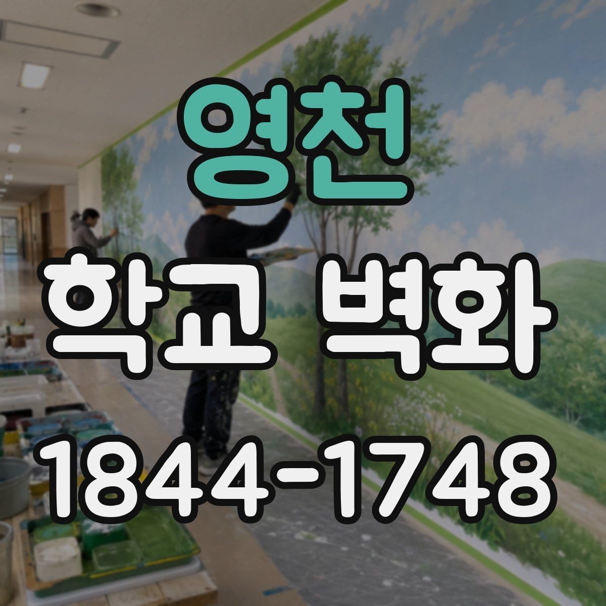 영천 학교 벽화 회의에서 도안 확정까지의 준비 순서