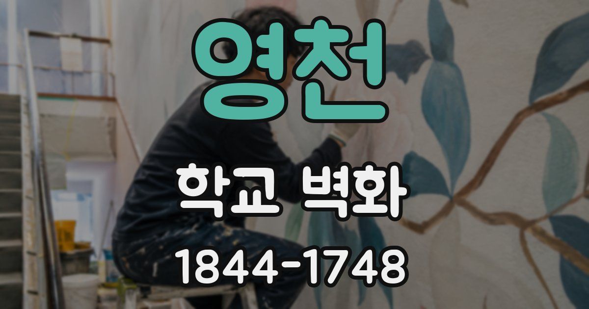 영천 학교 벽화