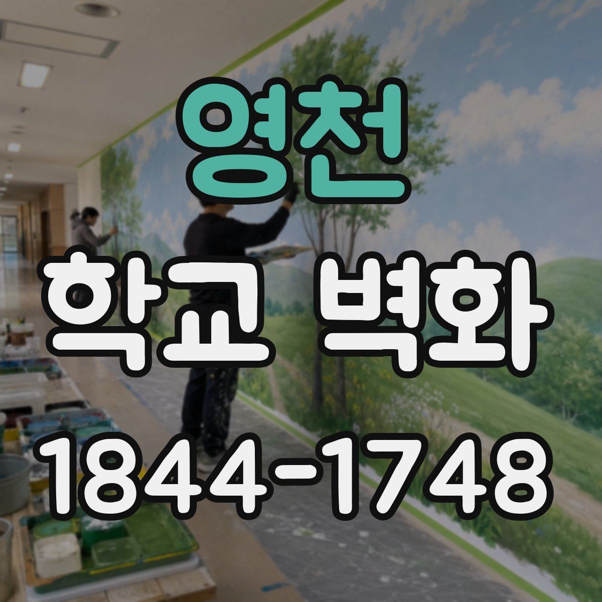 영천 학교 벽화