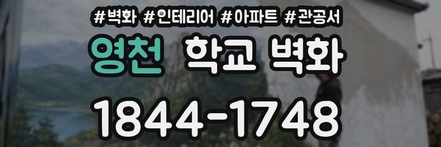 영천 학교 벽화