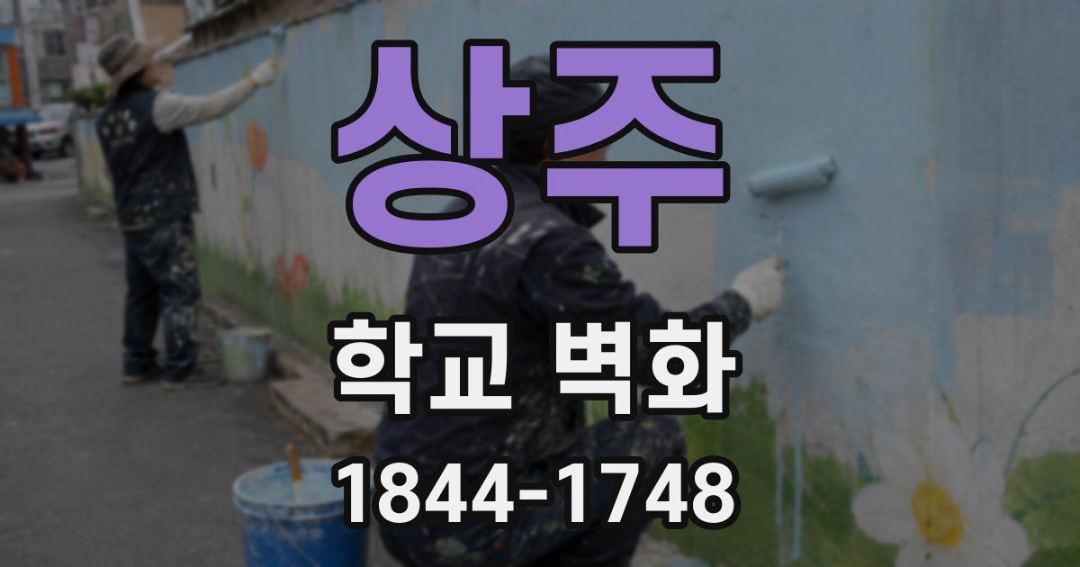 상주 학교 벽화