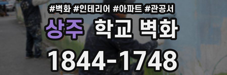 상주 학교 벽화