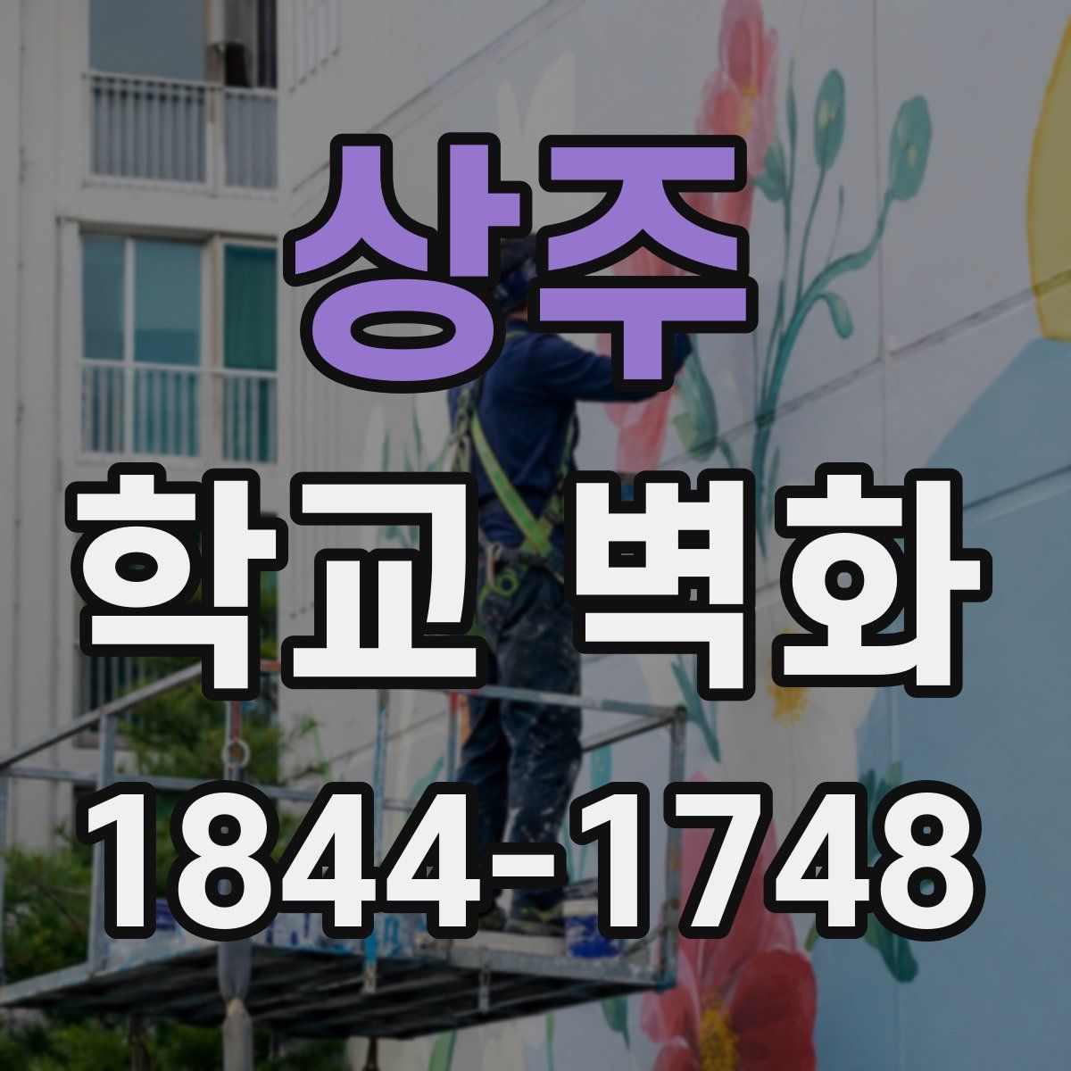 상주 학교 벽화
