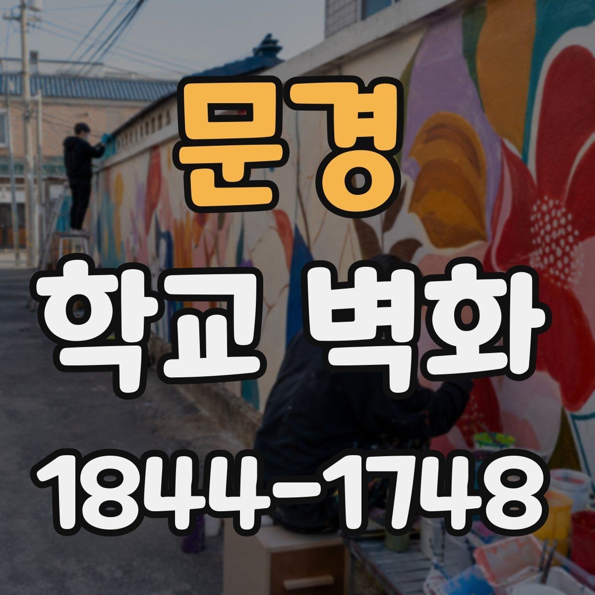 문경 학교 벽화 봄빛과 햇살을 살리는 색 조합
