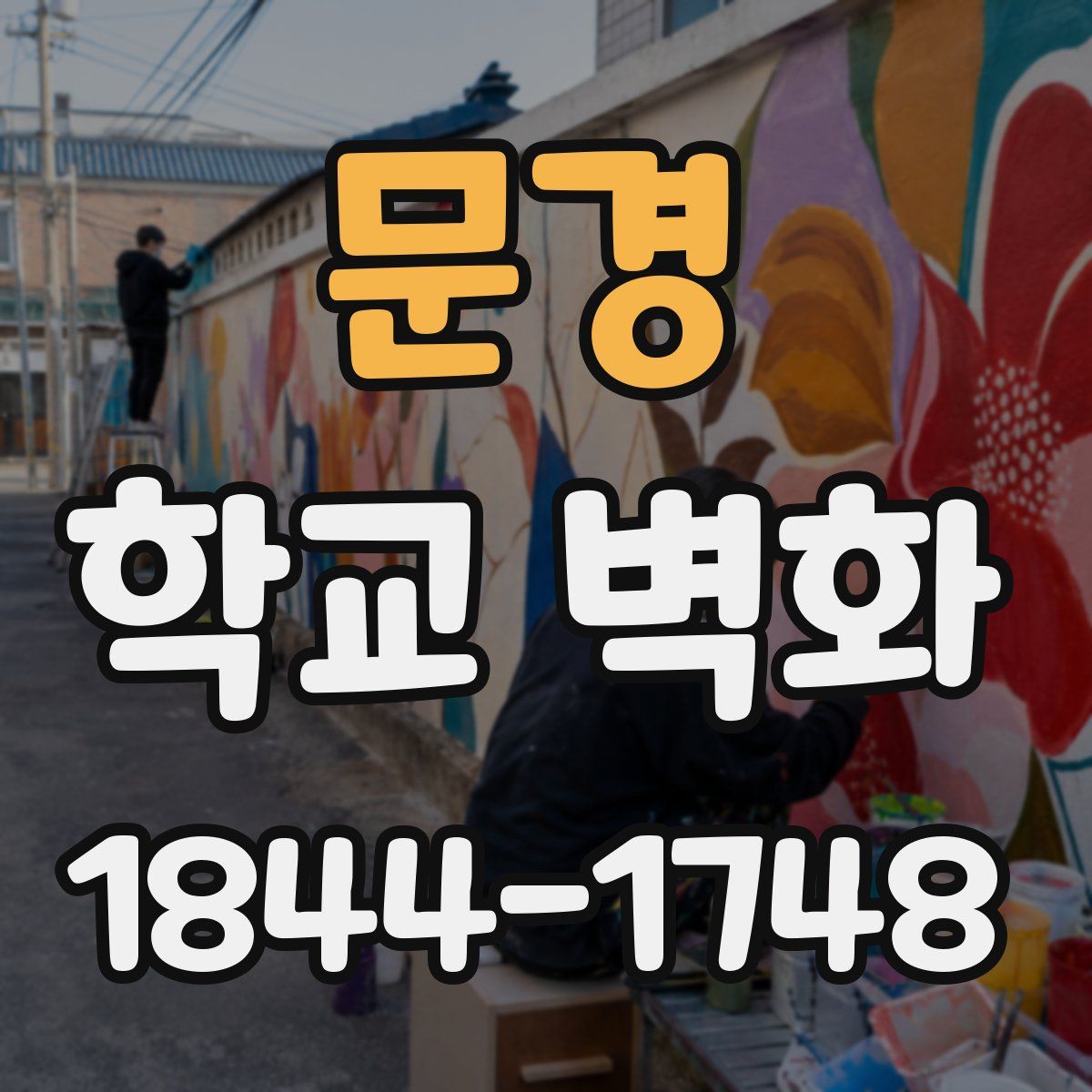 문경 학교 벽화