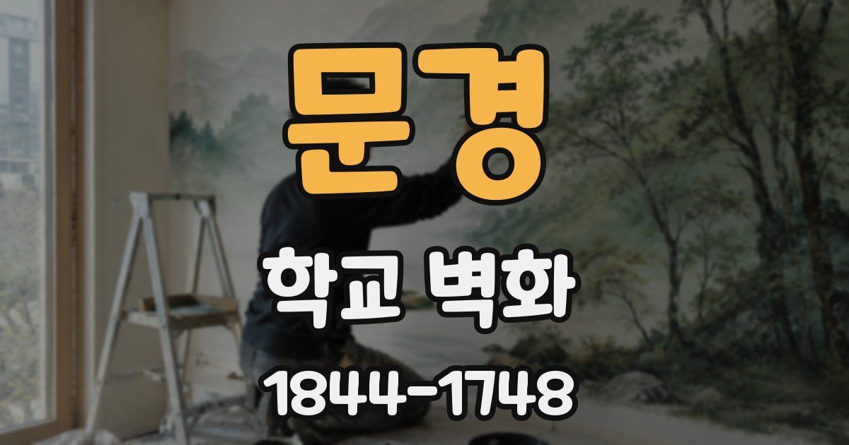 문경 학교 벽화