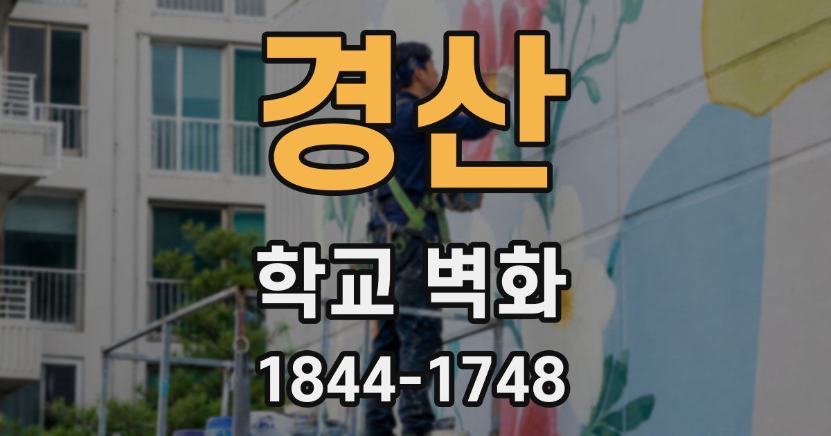 경산 학교 벽화