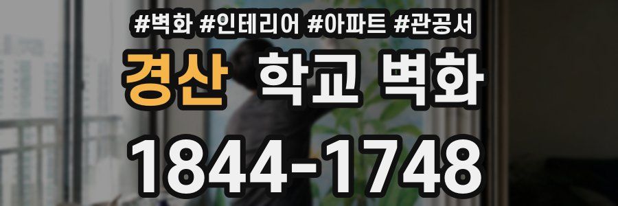 경산 학교 벽화