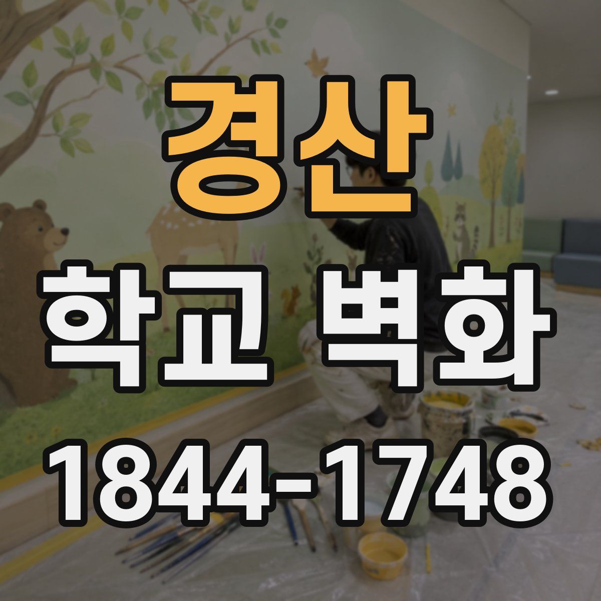 경산 학교 벽화