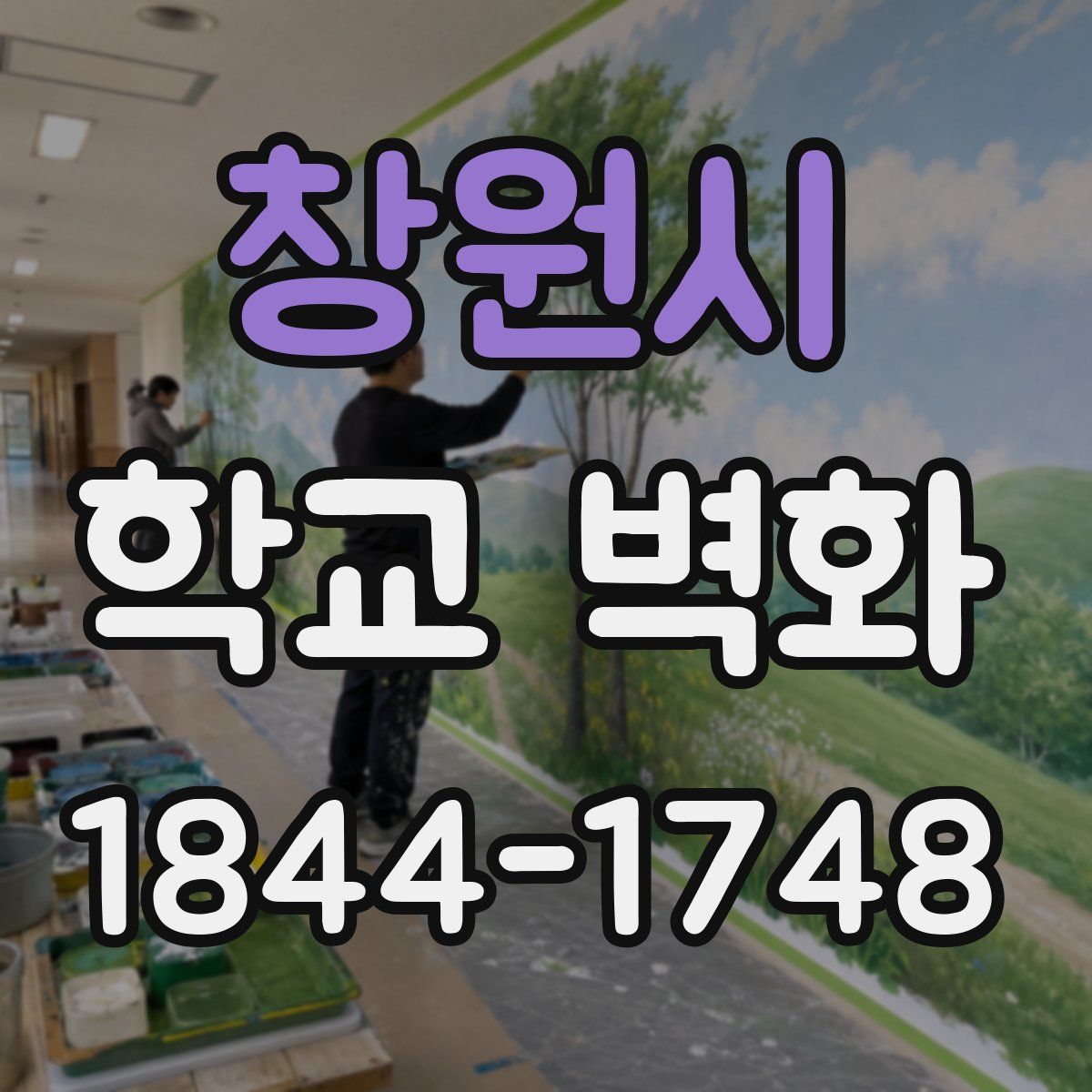 창원시 학교 벽화
