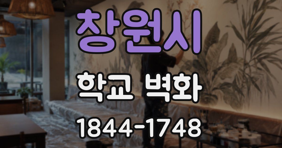 창원시 학교 벽화