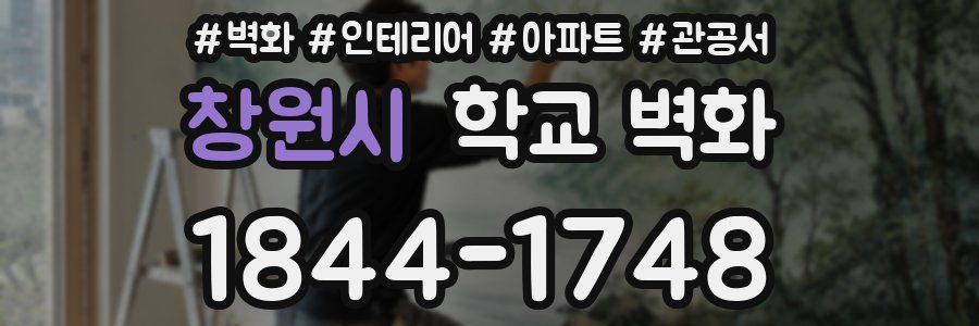 창원시 학교 벽화