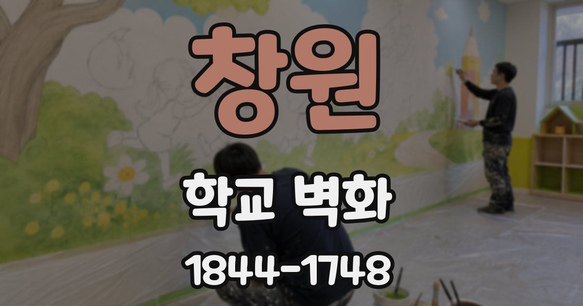 창원 학교 벽화