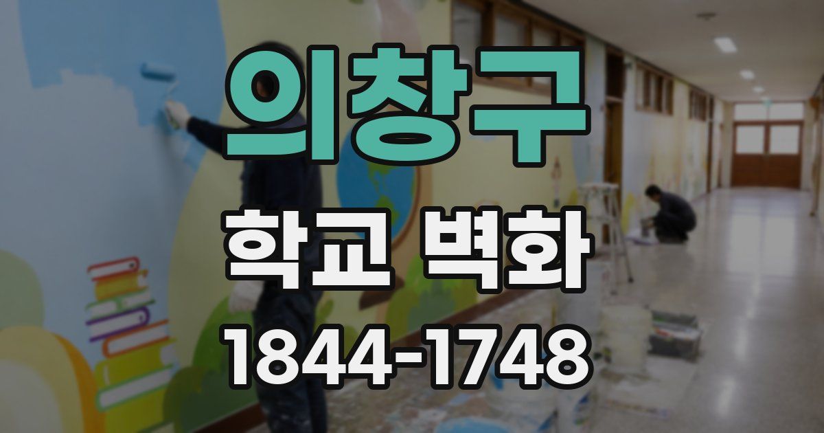 의창구 학교 벽화