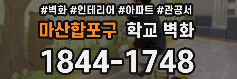 마산합포구 학교 벽화