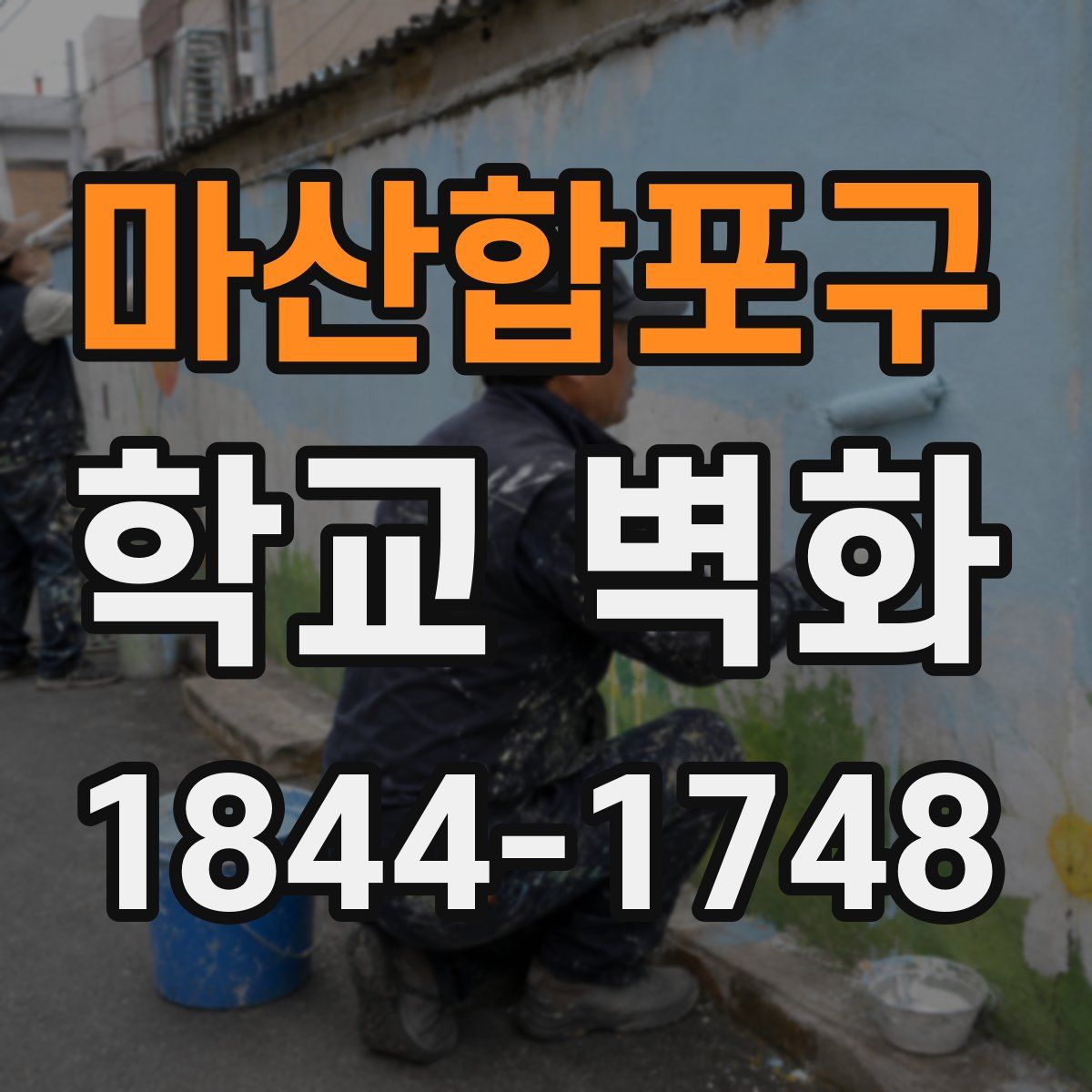 마산합포구 학교 벽화