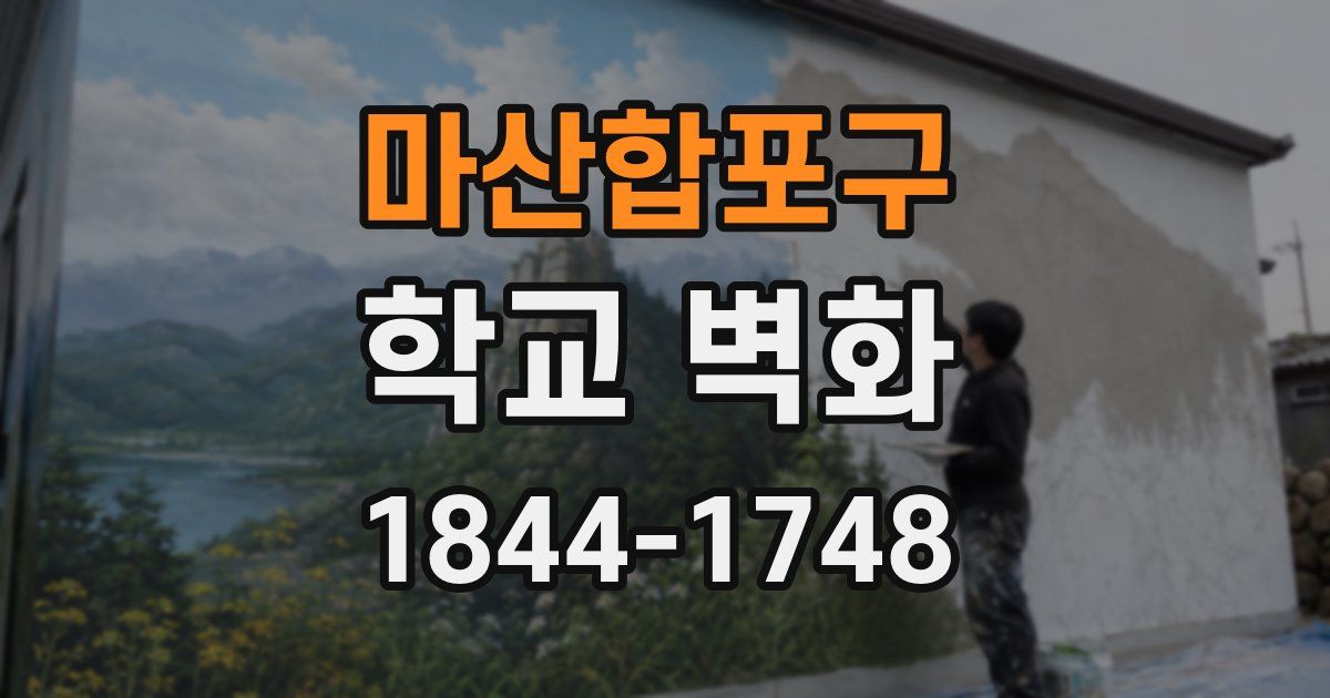 마산합포구 학교 벽화