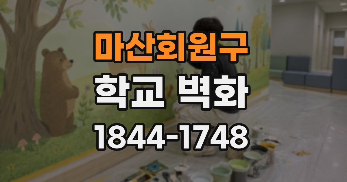 마산회원구 학교 벽화