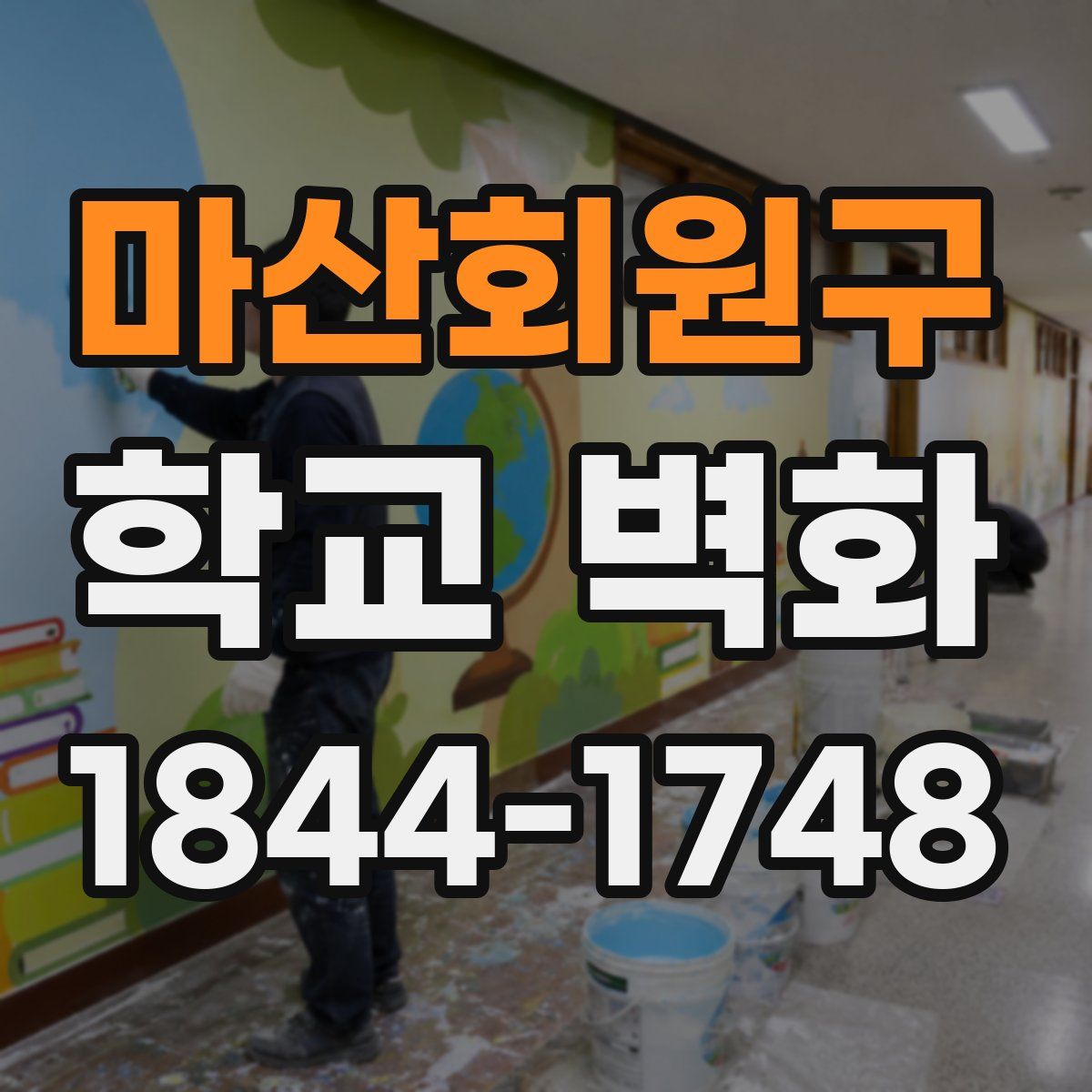 마산회원구 학교 벽화