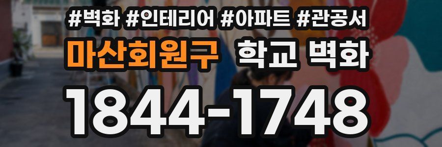 마산회원구 학교 벽화