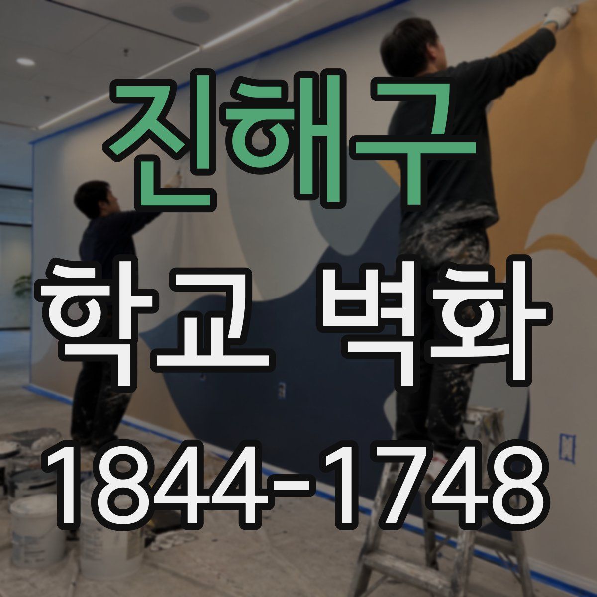 진해구 학교 벽화