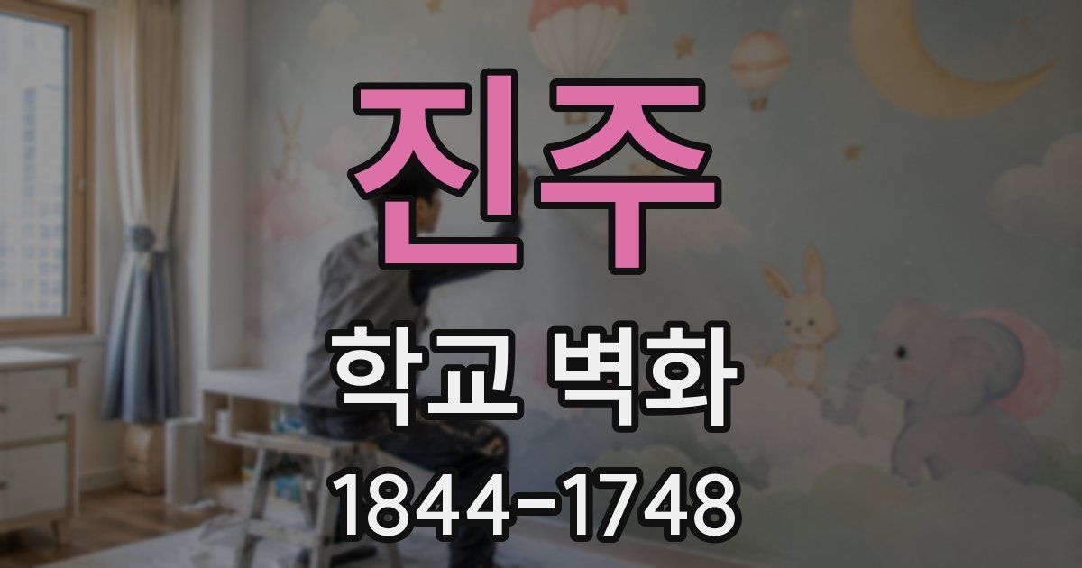 진주 학교 벽화