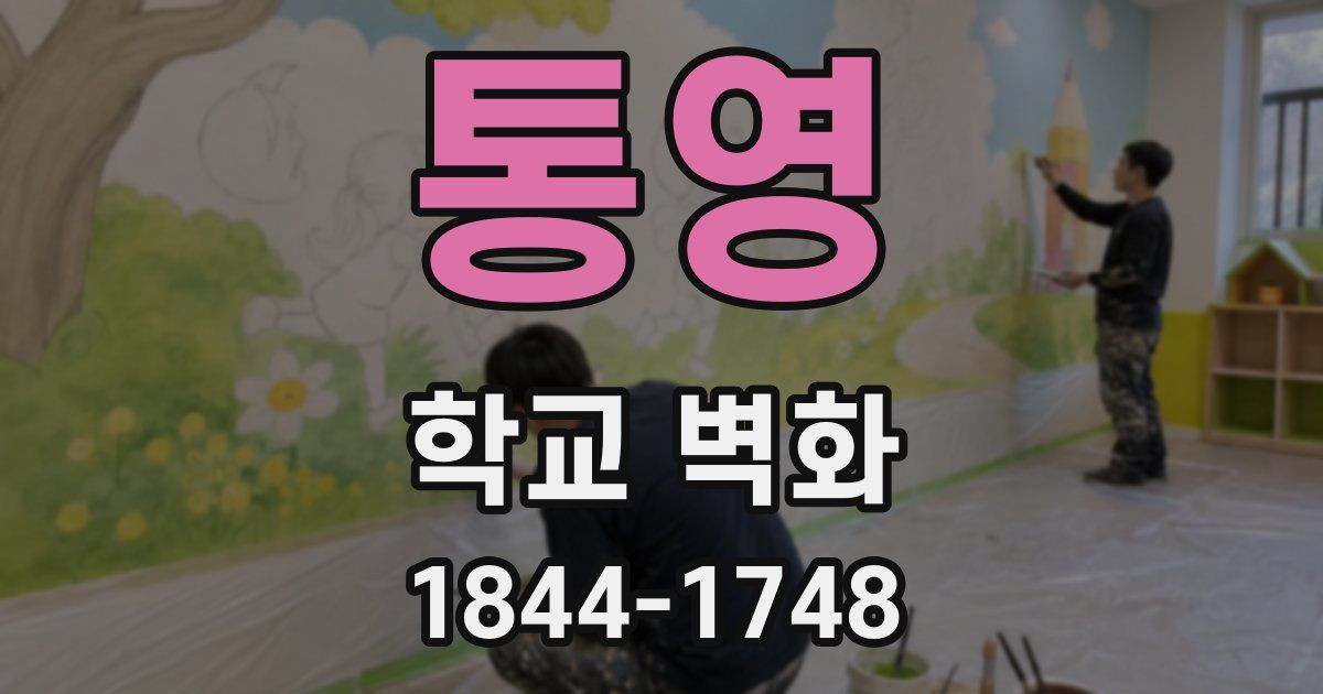 통영 학교 벽화