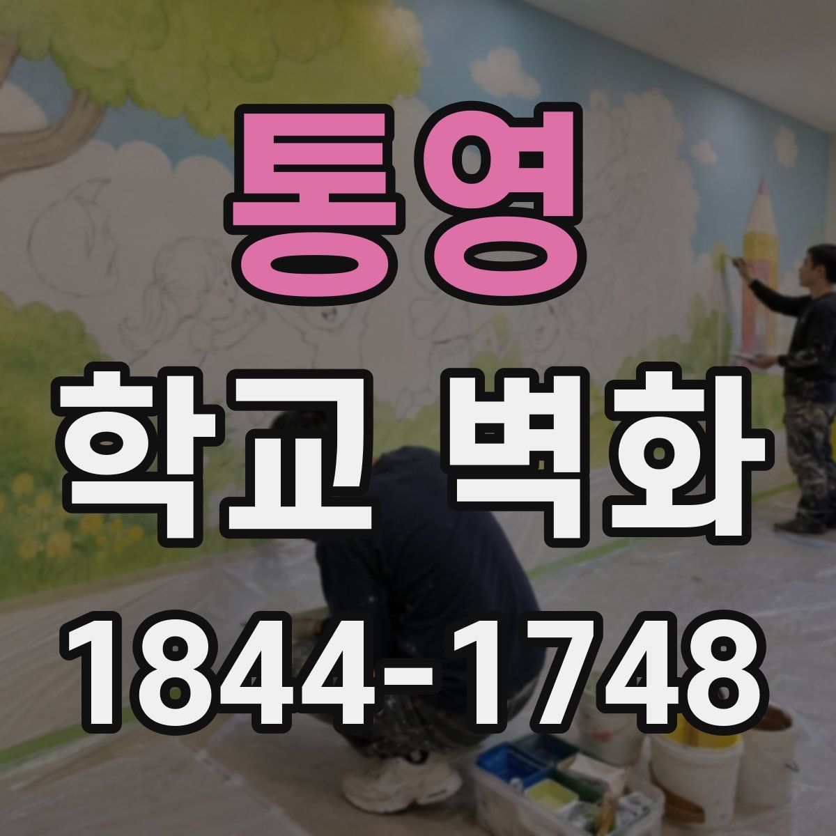 통영 학교 벽화