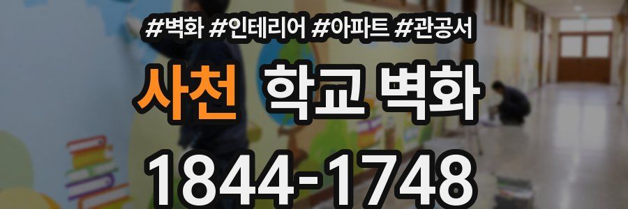사천 학교 벽화
