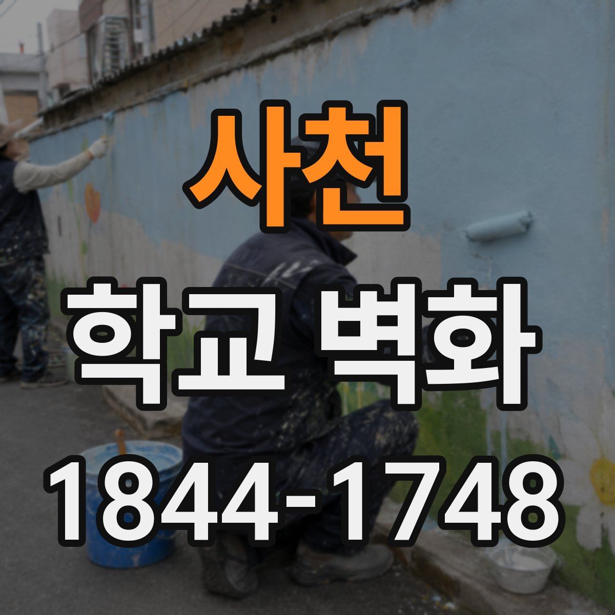 사천 학교 벽화
