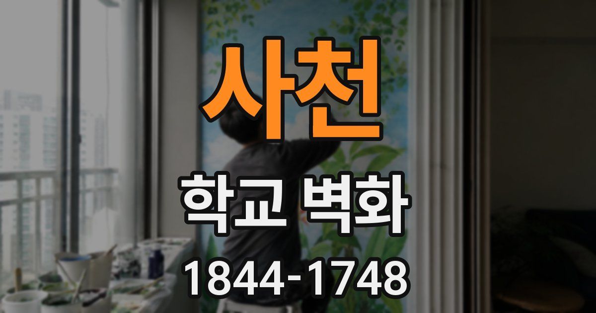 사천 학교 벽화