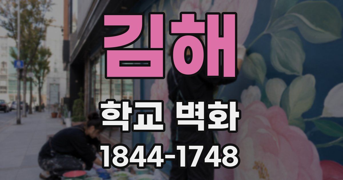 김해 학교 벽화