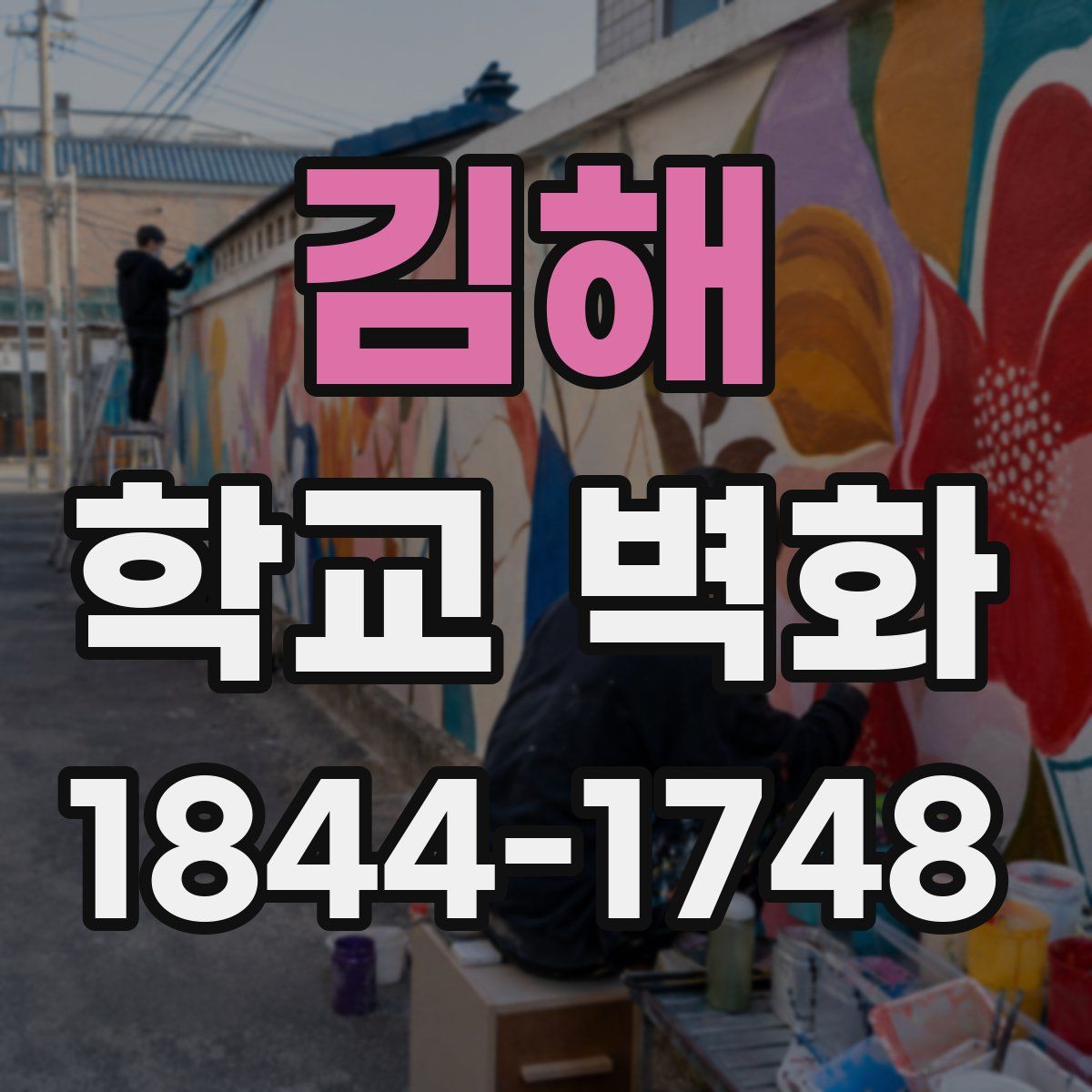 김해 학교 벽화