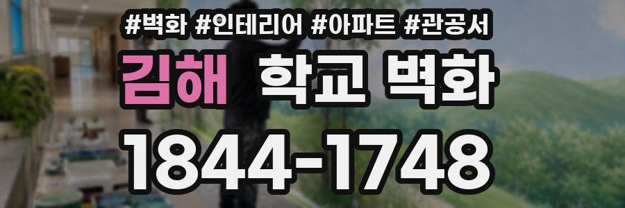김해 학교 벽화