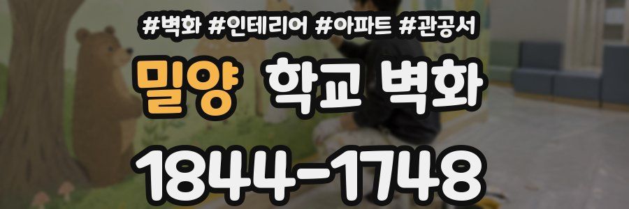 밀양 학교 벽화