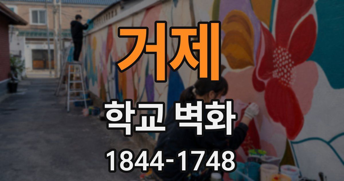 거제 학교 벽화