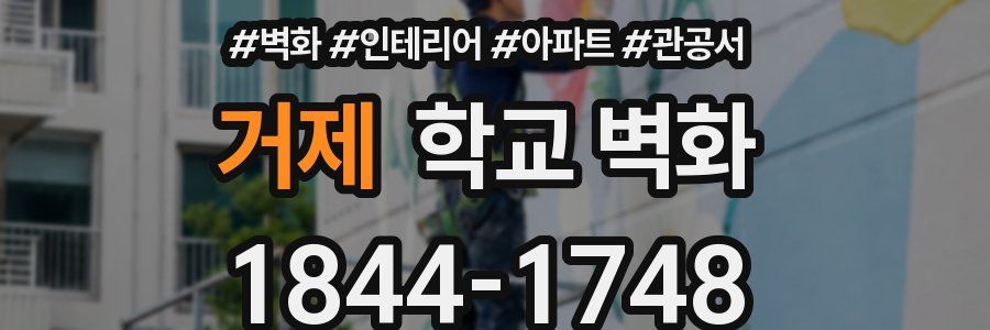거제 학교 벽화