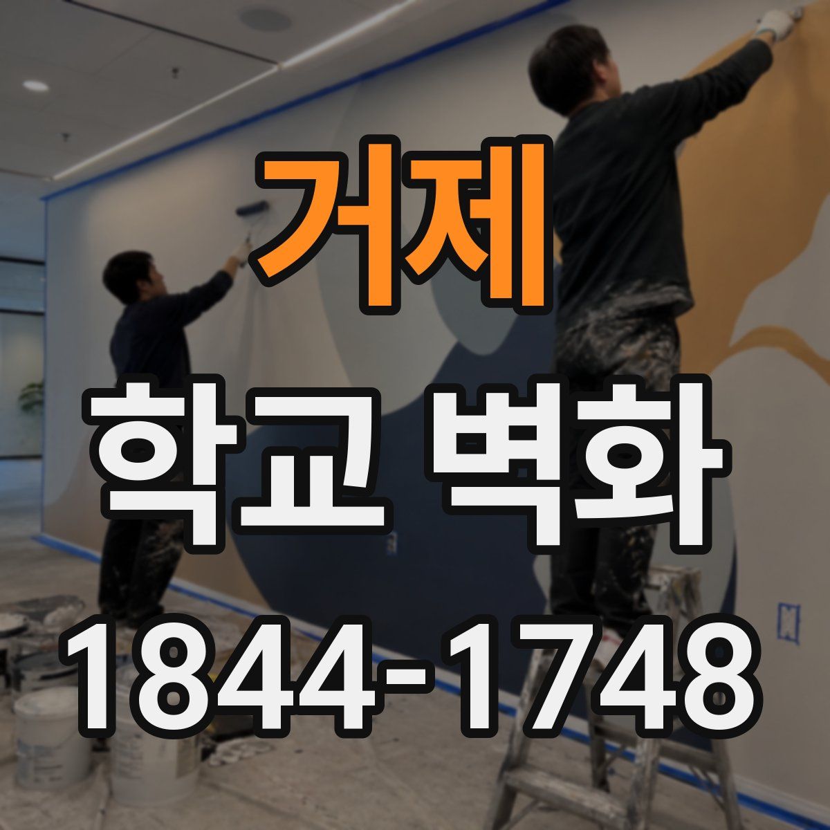 거제 학교 벽화