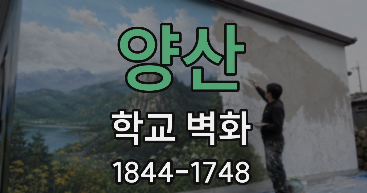양산 학교 벽화