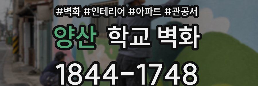 양산 학교 벽화