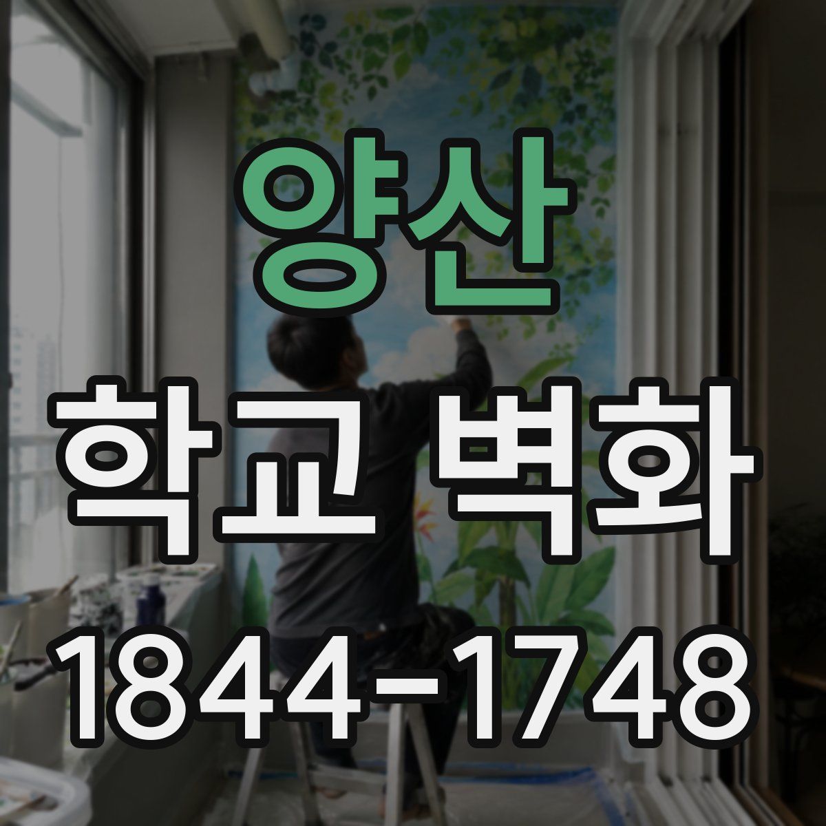 양산 학교 벽화