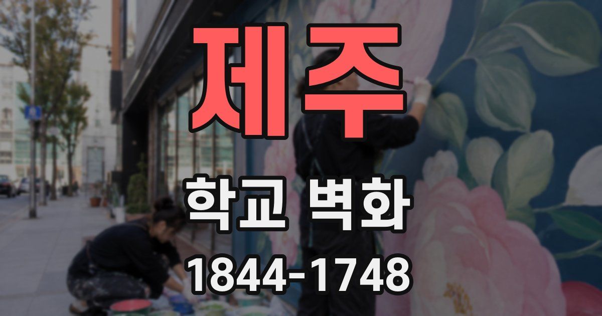 제주 학교 벽화