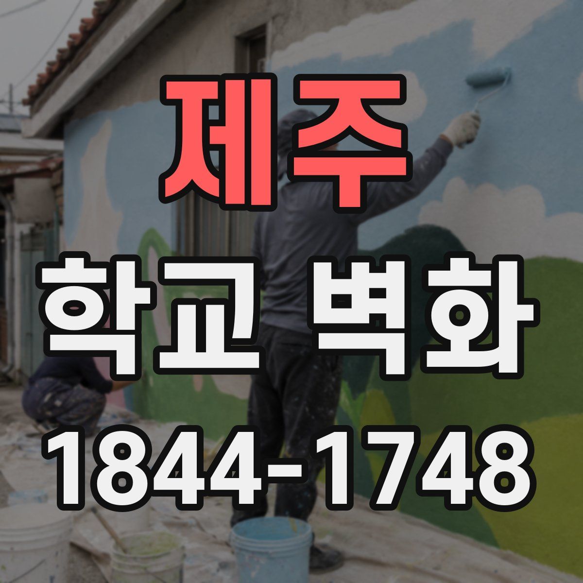 제주 학교 벽화