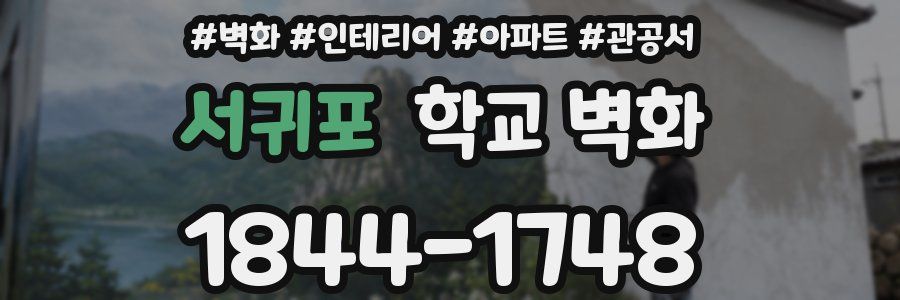 서귀포 학교 벽화