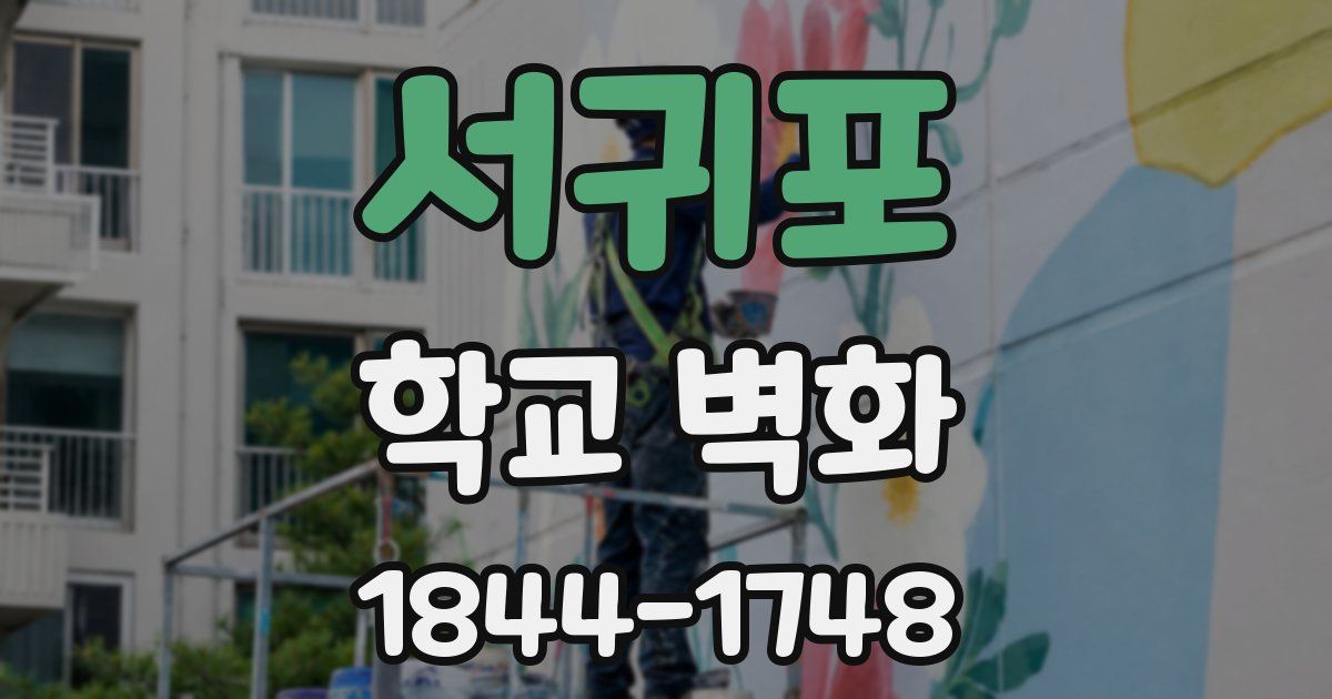 서귀포 학교 벽화