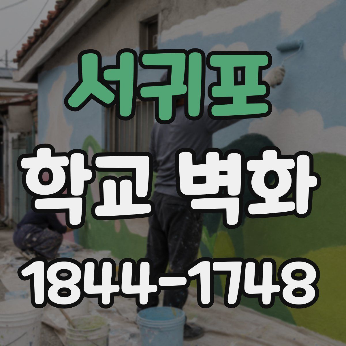 서귀포 학교 벽화