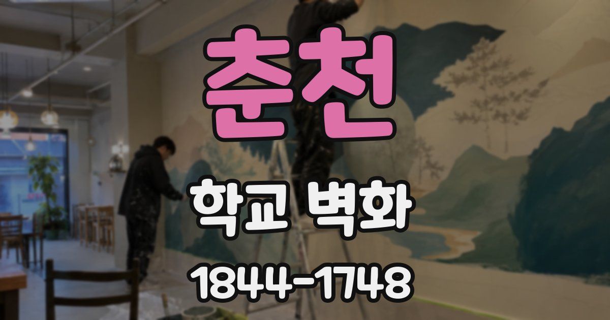 춘천 학교 벽화